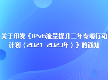 IPv6流量提升3年專項行動計劃.png