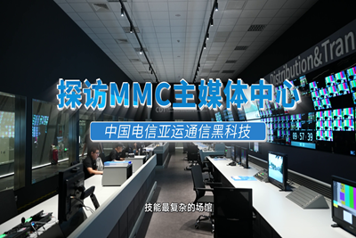 高速、快捷、智能！探館 #杭州亞運(yùn)會(huì) 主媒體中心（MMC），揭秘MMC無(wú)處不在的智能“黑科技”。賽時(shí)，世界各地的媒體記者將在這里記錄精彩賽事，傳播亞運(yùn)故事。#中國(guó)電信心融亞運(yùn)17.160_400.1.png