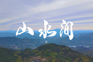 山水間 新春走基層，電信服務(wù)忙。近期，中國(guó)電信福建公司員工進(jìn)村入戶，做好鄉(xiāng)村網(wǎng)絡(luò)通信保障工作，為傳統(tǒng)春節(jié)增添智慧春意！3.303_副本.jpg