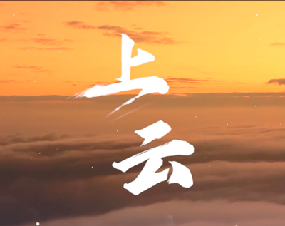 展國(guó)云筑基實(shí)力，看百業(yè)上“云”成果.jpg