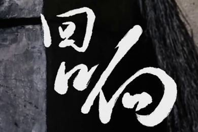 在涼山彝族自治州的大山深處，無(wú)數(shù)人的努力“合唱”，讓希望的“回響”飛躍大山與鄉(xiāng)野！微電影《回響》26.960_400.jpg