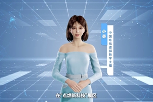 數(shù)字人主播“小美”帶你看北展 ，走進(jìn)“點(diǎn)燃新科技展區(qū)”， 看中國(guó)電信的無(wú)人科技、衛(wèi)星通訊和安全科技等特色技術(shù)，在新技術(shù)新領(lǐng)域探索取得的成效。#中國(guó)國(guó)際信息通信展覽會(huì)1.533_300.jpg