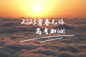 十年磨劍 一朝露鋒，愿你青春無(wú)憾 #2023高考加油！3_2.jpg
