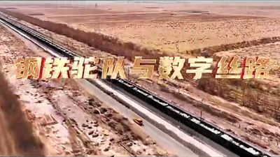鋼鐵駝隊(duì)與數(shù)字絲路，中國(guó)電信圍繞“一帶一路”建設(shè)東聯(lián)西進(jìn)，助力鋼鐵駝隊(duì)開啟數(shù)字絲路建設(shè)新征程。9.766_400.png