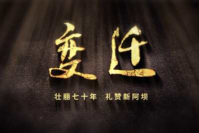 壯麗70年，禮贊新阿壩-7203.600_400.jpg