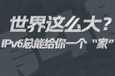 有了IPV6，地球上的每一粒沙都能擁有自己的一個(gè)“家”。電信有“翼”思青年，帶你解鎖有意思的科創(chuàng)百科！17.133_400.jpg