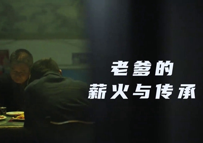 老爹的薪火與傳承。薪火相傳，“翼”起飛翔！數(shù)字新消費(fèi)，科技助農(nóng)有智慧！2.533_400.jpg