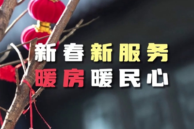 送服務(wù)進(jìn)暖房，解民憂暖民心_400.jpg