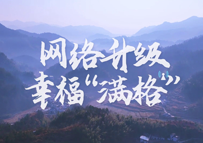 讓大山深處信號(hào)滿格，加“數(shù)”騰飛_400.jpg