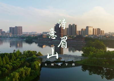 中國(guó)電信數(shù)字賦能東坡故里，邀您開啟數(shù)字時(shí)代的詩(shī)意之旅_400.jpg