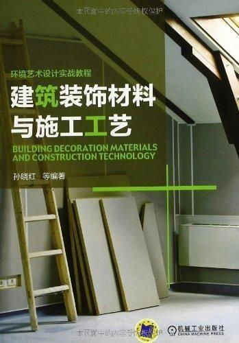 《建筑裝飾材料與施工工藝》課程核心知識(shí)體系
